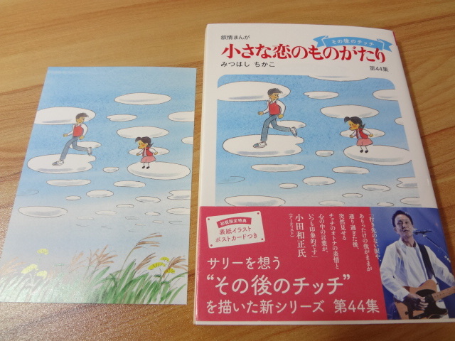_初版 帯付き ポストカード付 小さな恋のものがたり 44巻のみ 第44集 叙情まんが みつはしちかこ_画像1