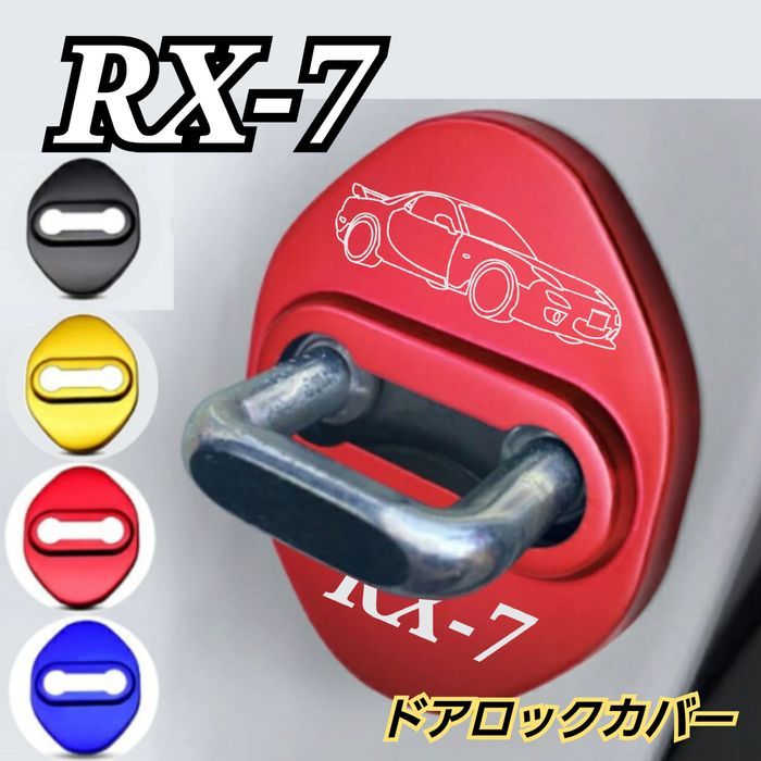 [レッド２個]MAZDA系　RX7系　ドアロックカバー