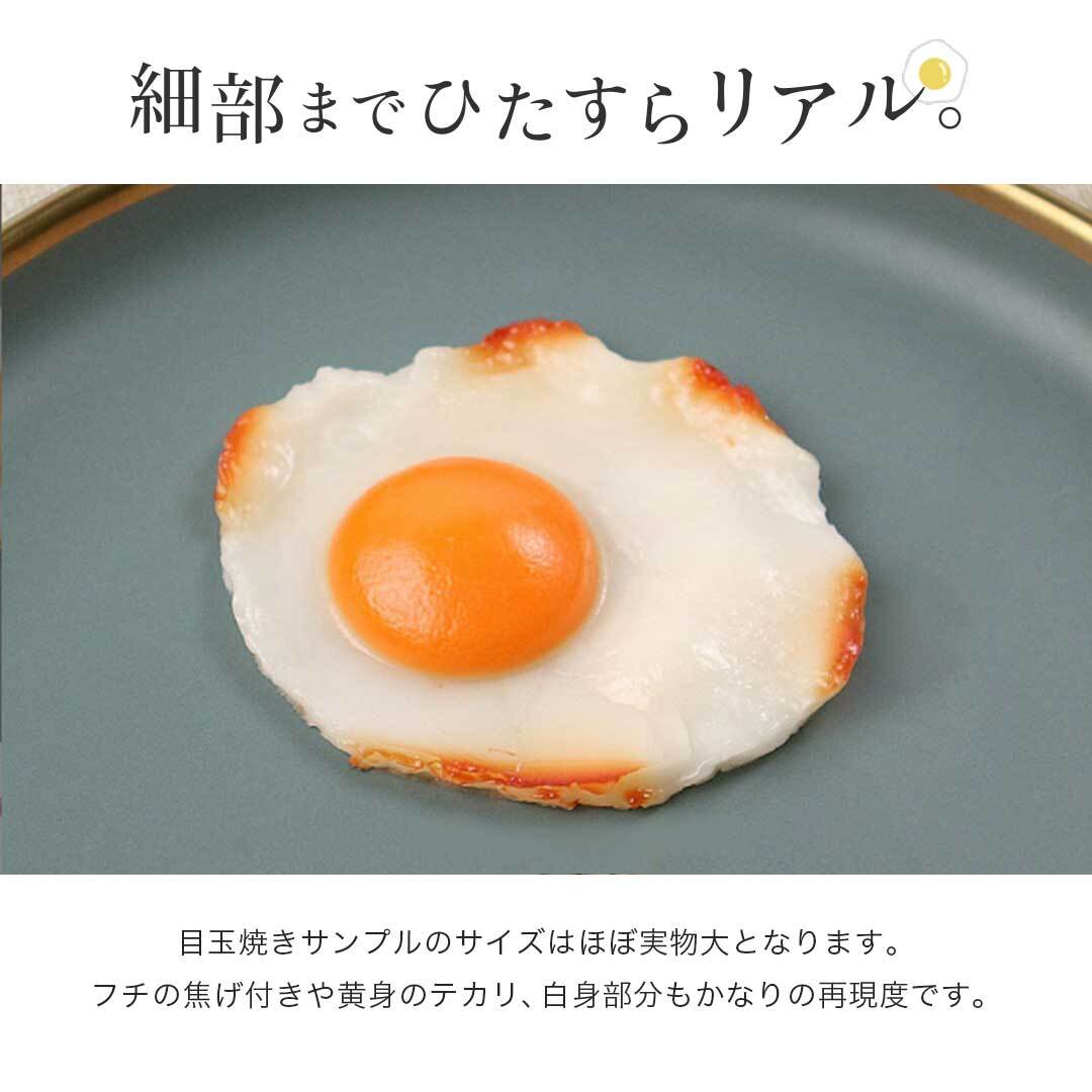 食品サンプル 目玉焼き リアル 卵 サニーサイドアップ サンプル品 見本 見本品 模造 フェイク イミテーション 材料 部材 店舗 装飾 の画像3