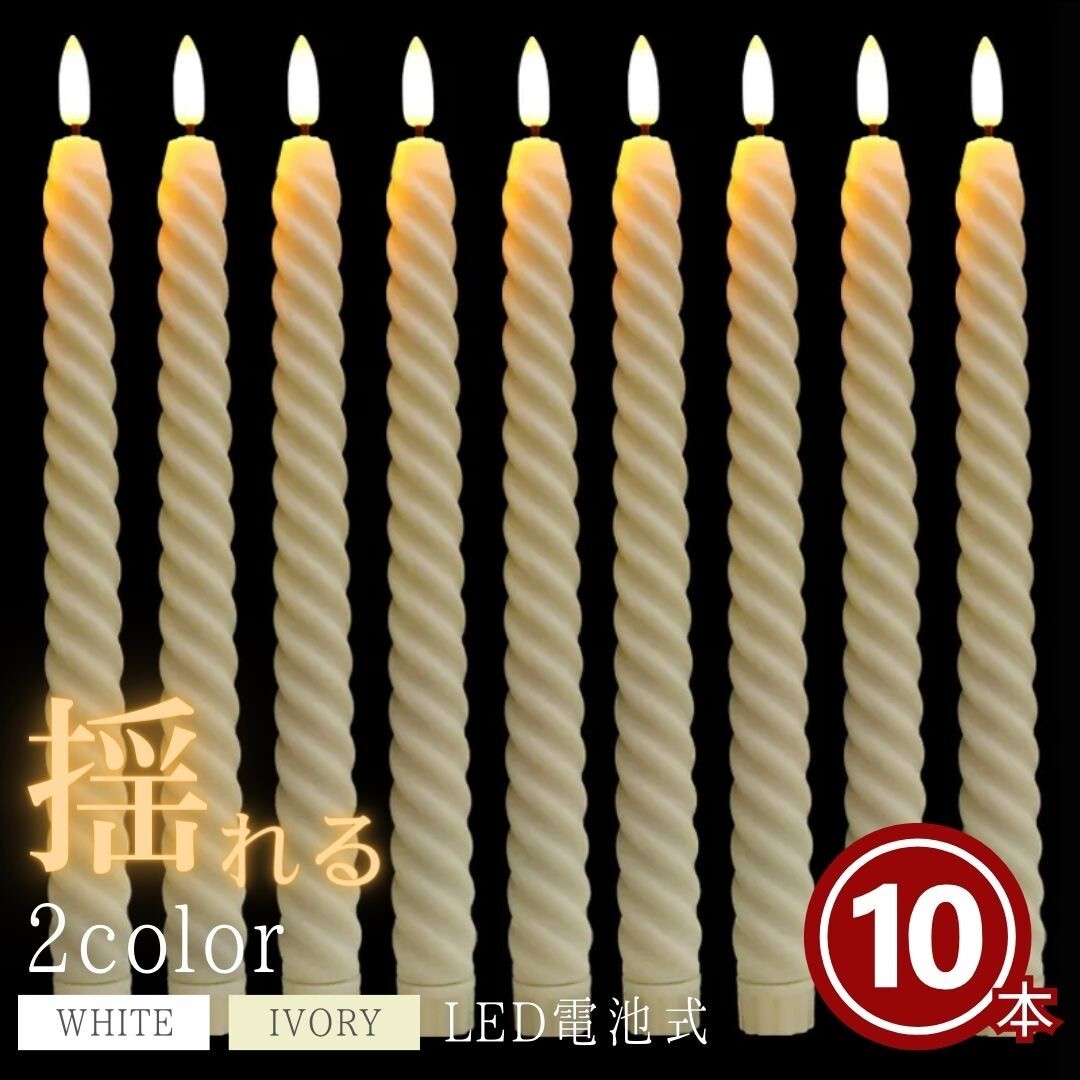 [10ps.@][ ivory ] candle LED battery type real long can dollar all 2 color 10 pcs set Christmas candle stick candle 