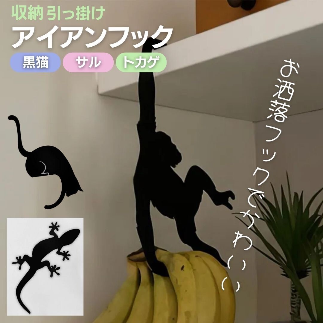 【黒猫】収納フック アイアン 黒猫orトカゲorサル キッチン収納 ウォールフック テレビ エアコン 収納 壁 賃貸 壁 壁掛けフック 浴室_画像1