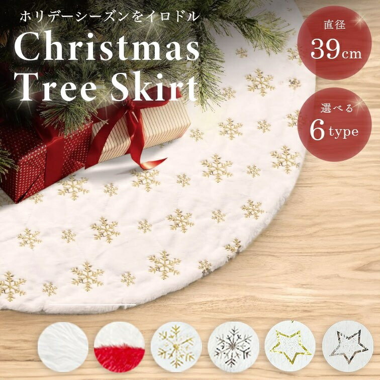 【レッド】ツリースカート クリスマスツリー クリスマス 全6種類 足元隠し スカート 38cm 華やか 装飾 カバー 目隠し 脚隠し_画像2