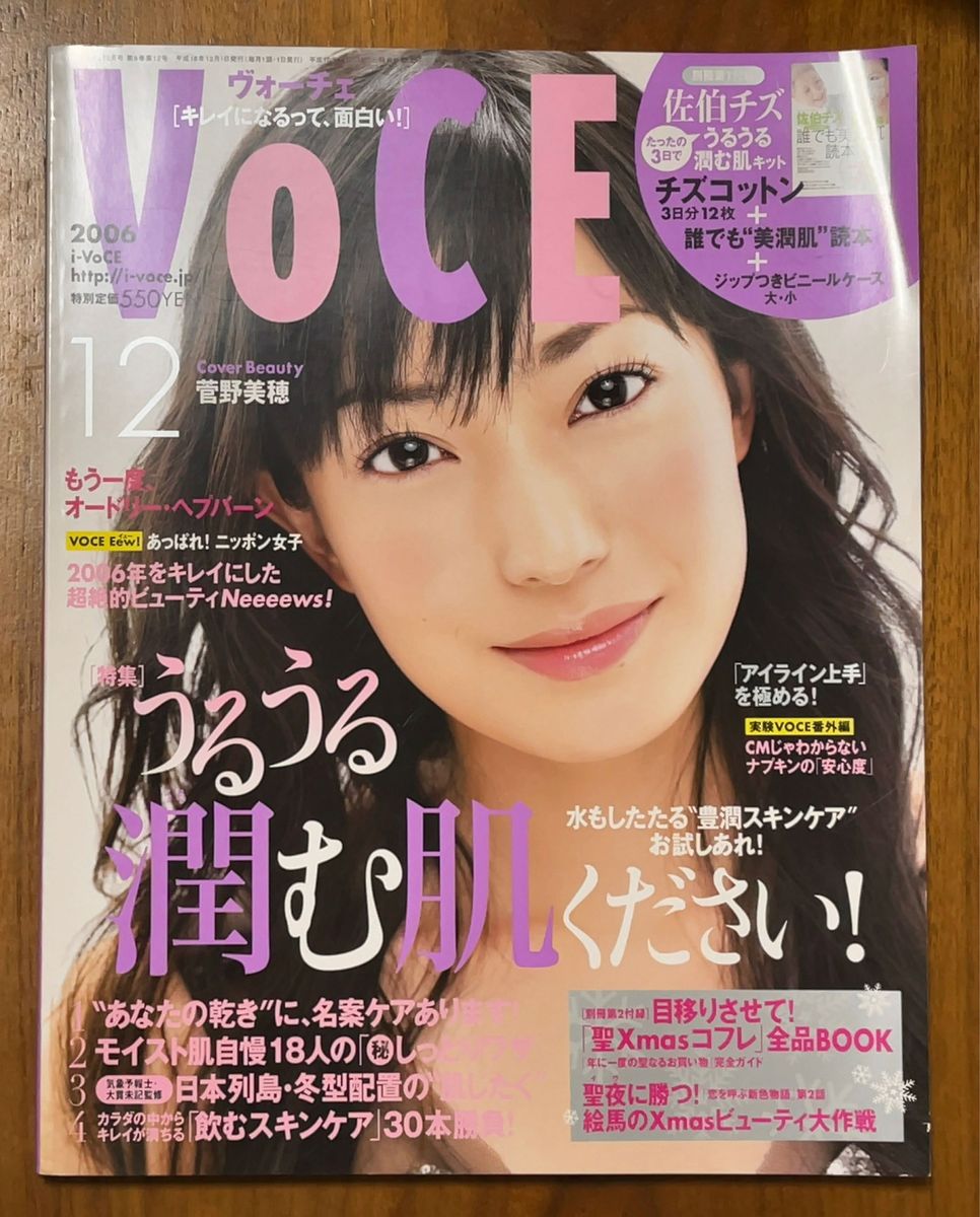 ヴォーチェ VoCE 2006年12月号 表紙 菅野美穂