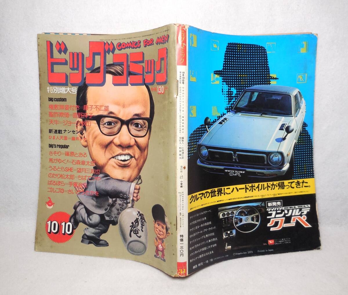 1973年 昭和48年 ビッグコミック 10/10 藤子不二雄/権敷無妾付き 手塚治虫 石森章太郎 ちばてつや 直野祥子 表紙 遠藤周作 絵_画像8