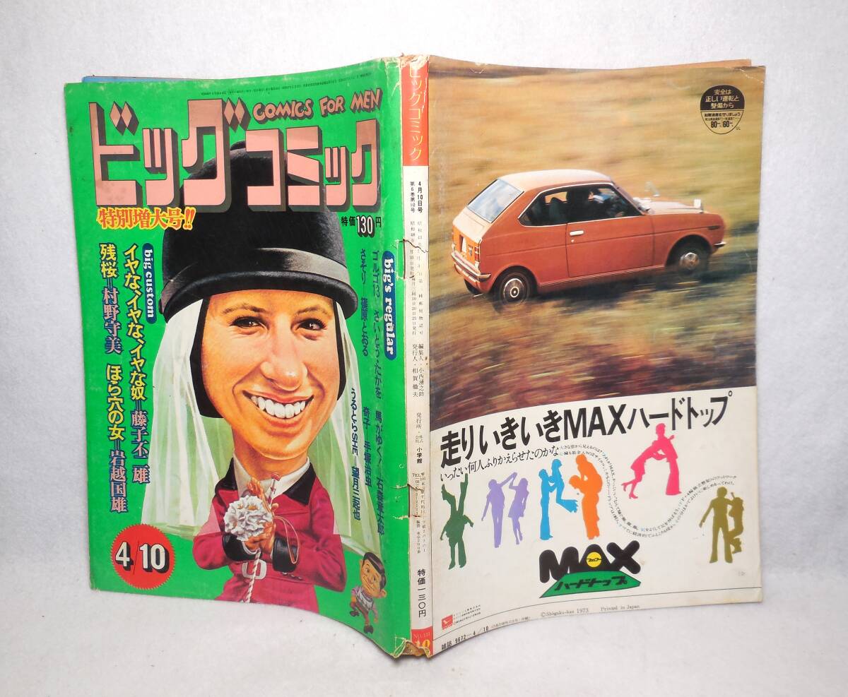 1973年 昭和48年 ビッグコミック 4/10 藤子不二雄 村野守美 岩越国雄 手塚治虫 石森章太郎 さいとう・たかを_画像8