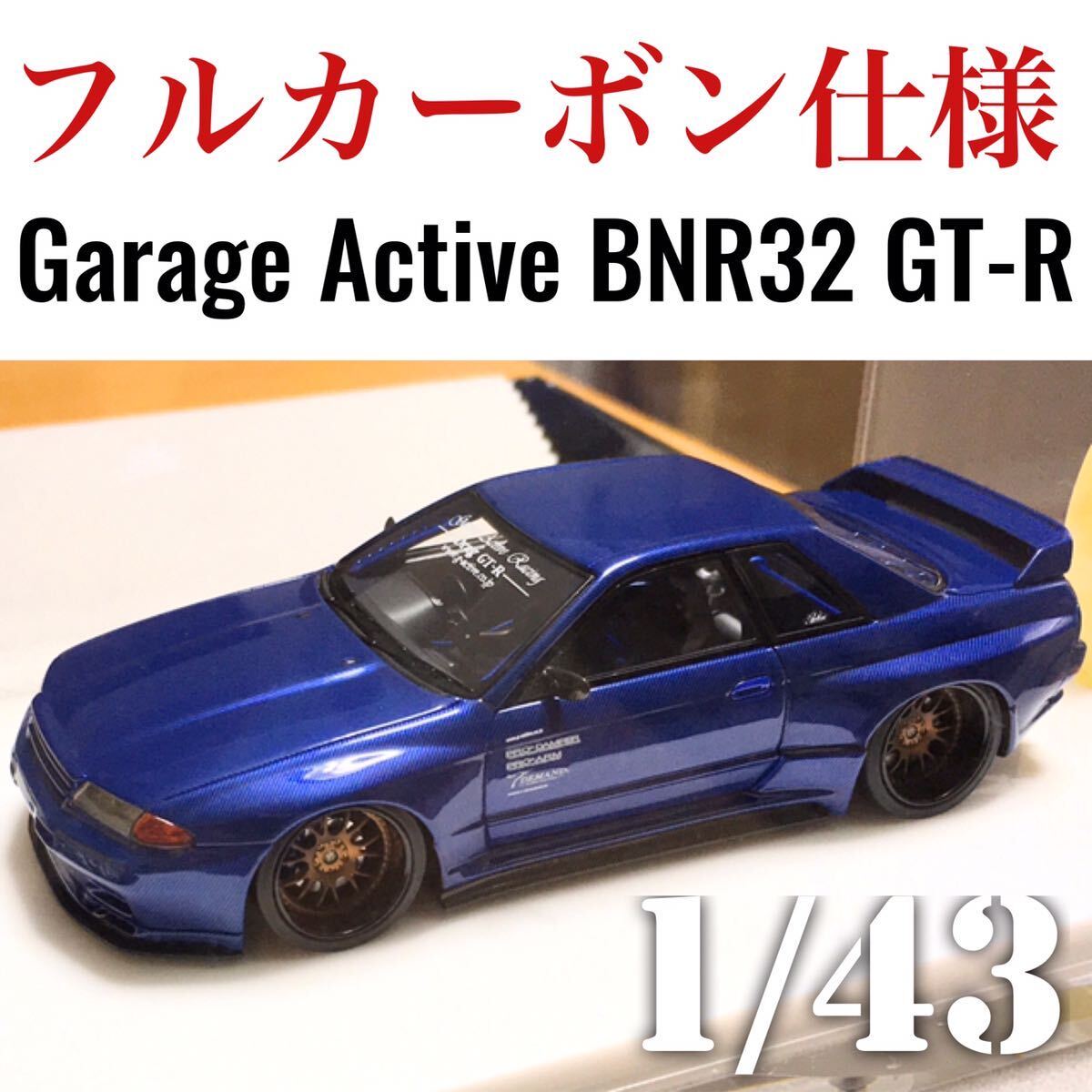 メイクアップ 1/43 ガレージアクティブ R32 GTR BNR32 フルカーボン仕様 Makeup EIDOLONの画像1