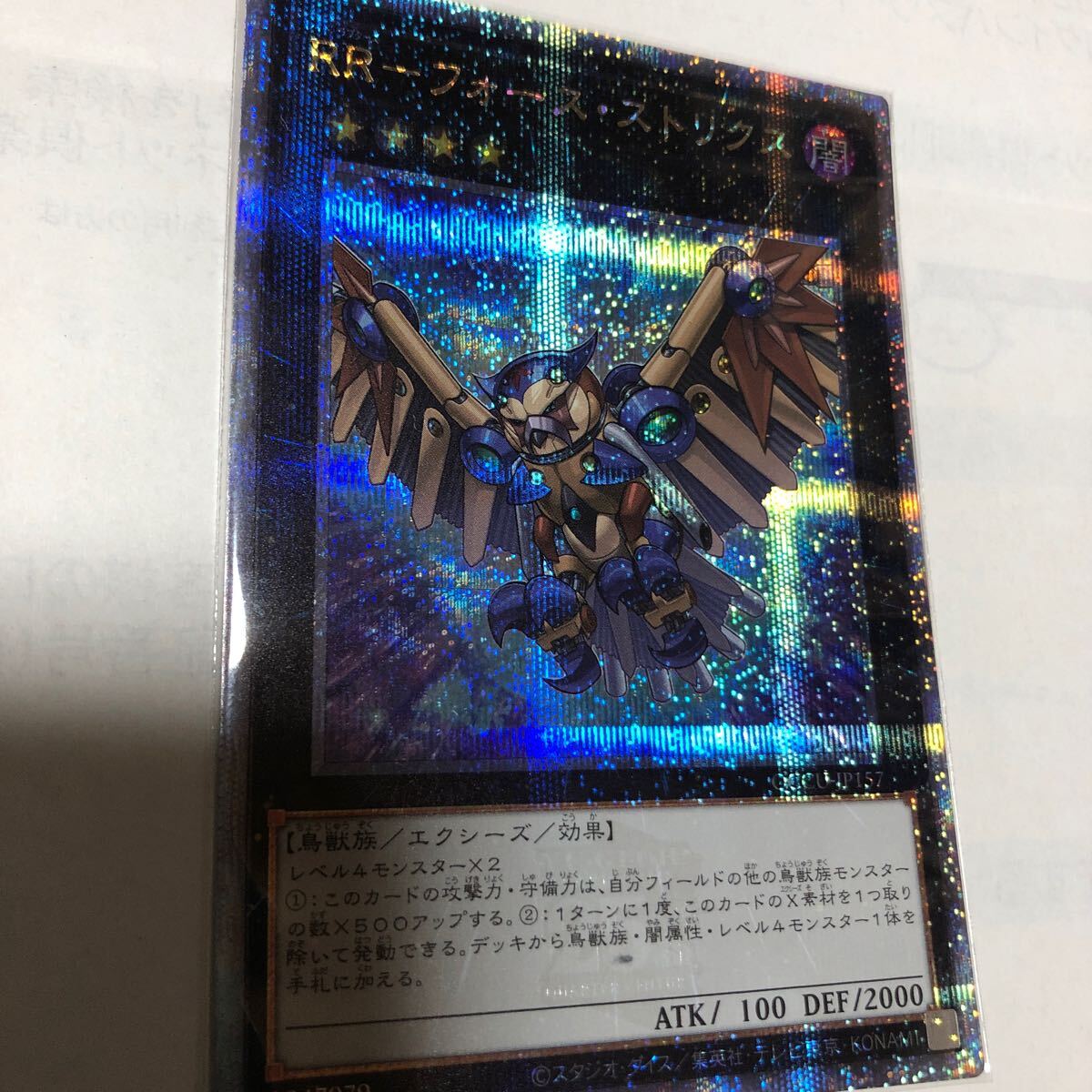 遊戯王カード 013 レリーフ RR-フォース・ストリクス 1枚 素人保管のため、中古商品としてご理解頂いてご入札ください。の画像3