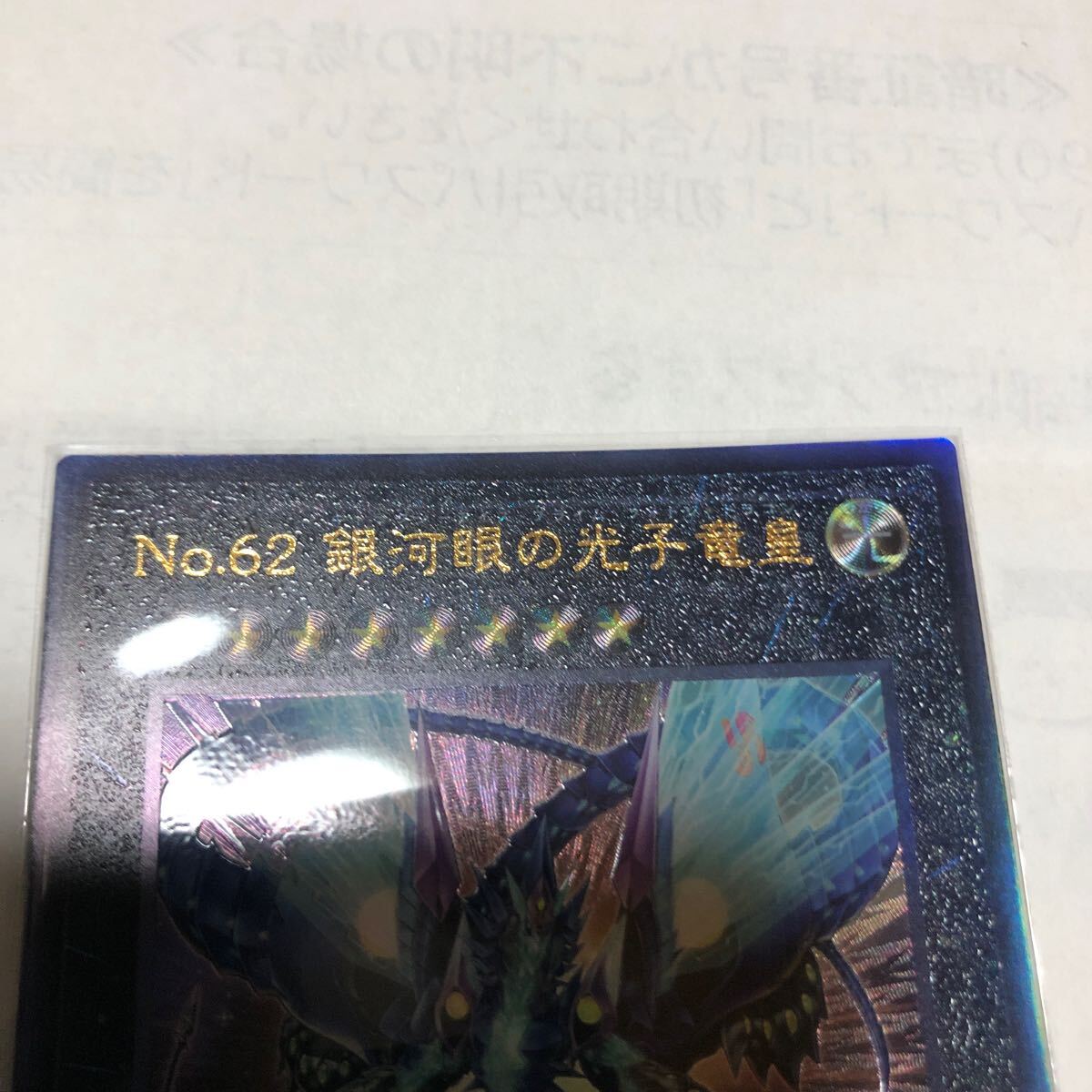 遊戯王カード 020 レリーフ No.62 銀眼の光子竜皇 1枚 素人保管のため、中古商品としてご理解頂いてご入札ください。の画像2