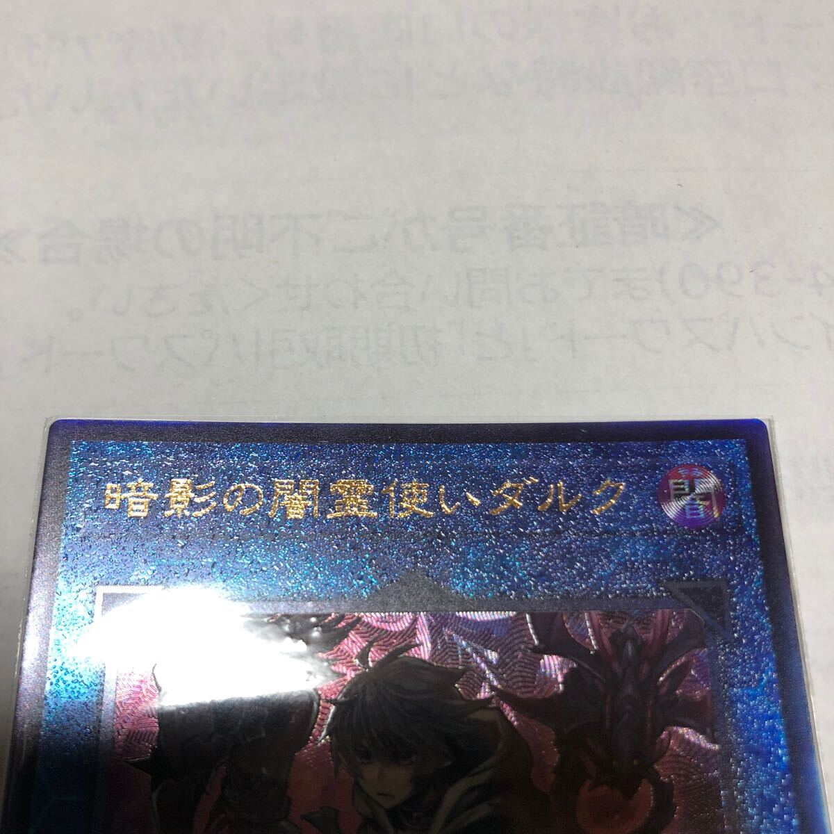 遊戯王カード 022 レリーフ 暗影の闇霊使いダルク 1枚 素人保管のため、中古商品としてご理解頂いてご入札ください。の画像2