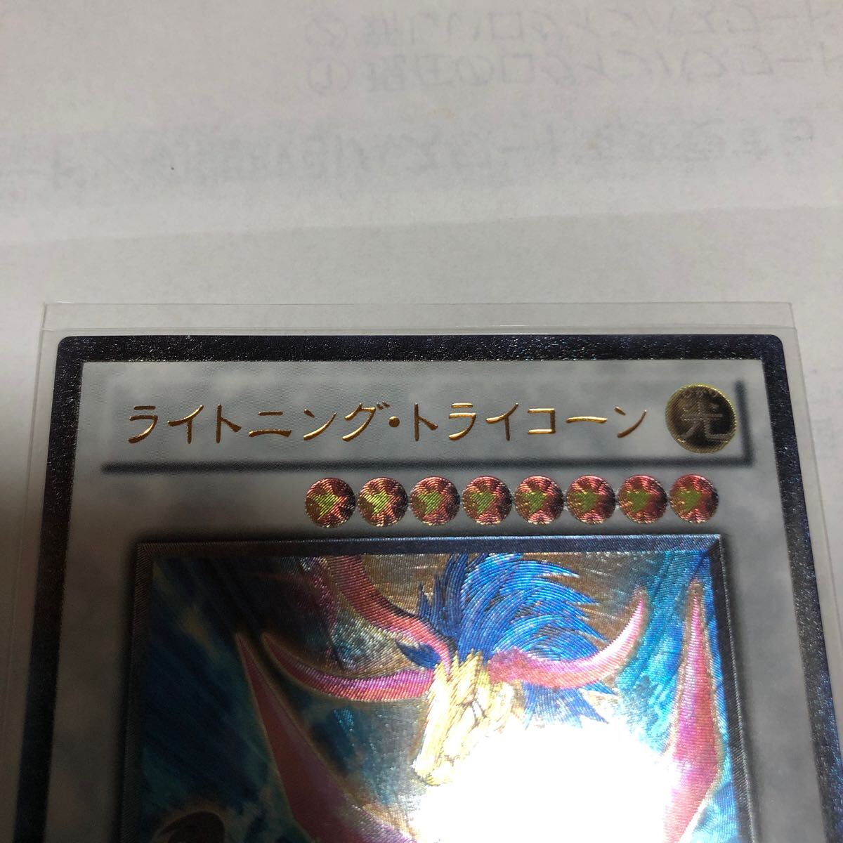 遊戯王カード 033 レリーフ ライトニング・トライコーン 1枚 素人保管のため、中古商品としてご理解頂いてご入札くださいの画像2