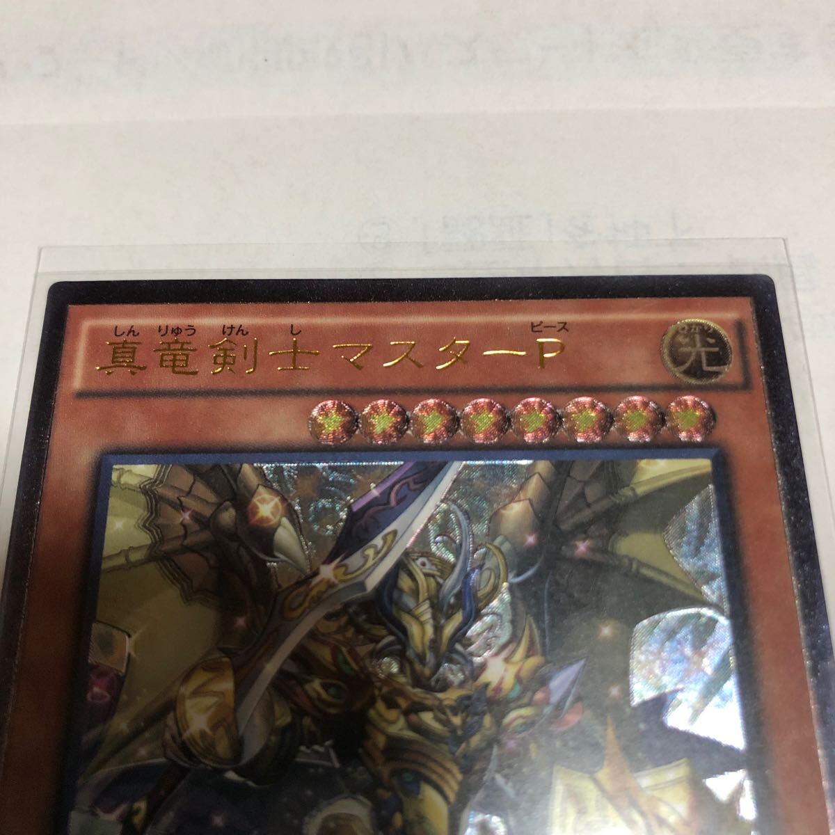 遊戯王カード 034 レリーフ 真竜剣士マスターpq 1枚 素人保管のため、中古商品としてご理解頂いてご入札ください。の画像2