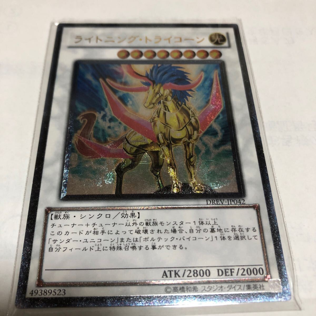 遊戯王カード 044 レリーフ ライトニング・トライコーン 1枚 素人保管のため、中古商品としてご理解頂いてご入札ください。の画像1