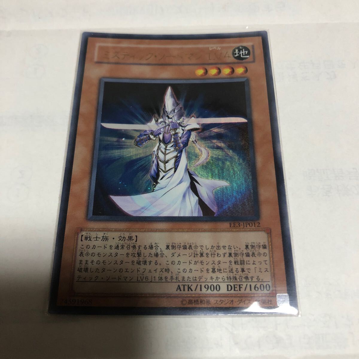 遊戯王カード　067 ウルトラレア　ミスティック・ソードマンLV4　1枚　素人保管のため、中古商品としてご理解頂いてご入札ください。_画像1