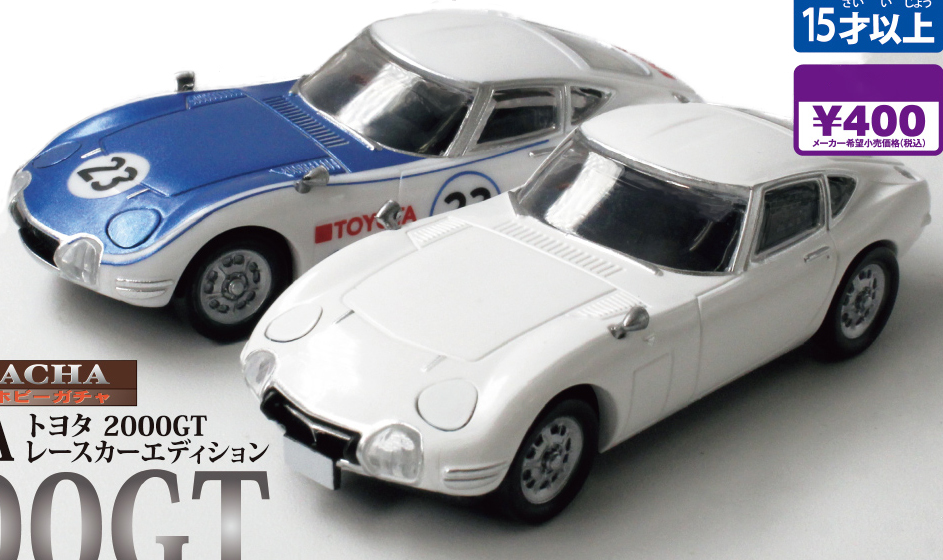 即決 【2種セット】ホビーガチャ 1/64 トヨタ 2000GT レースカーエディション ミニカー ミニチュア TOYOTA ガチャ ガチャポン タカラトミーの画像1