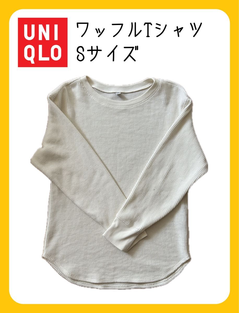 UNIQLO ユニクロ　ワッフル　長袖Tシャツ　白　Sサイズ　定番　 トップス カットソー