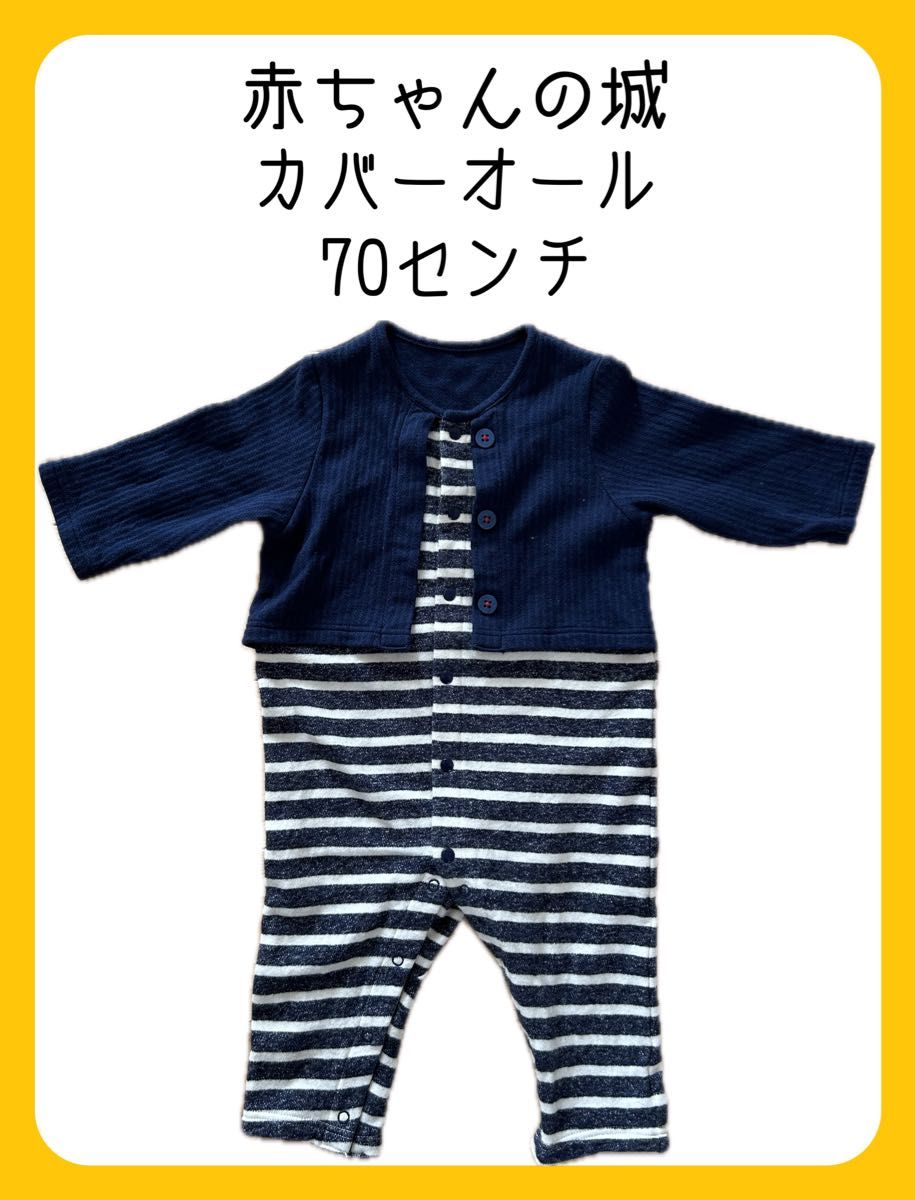 【美品】赤ちゃんの城　カバーオール　 ロンパース　 ベビー服　70センチ　長袖　重ね着風　ボーダー　フォーマル