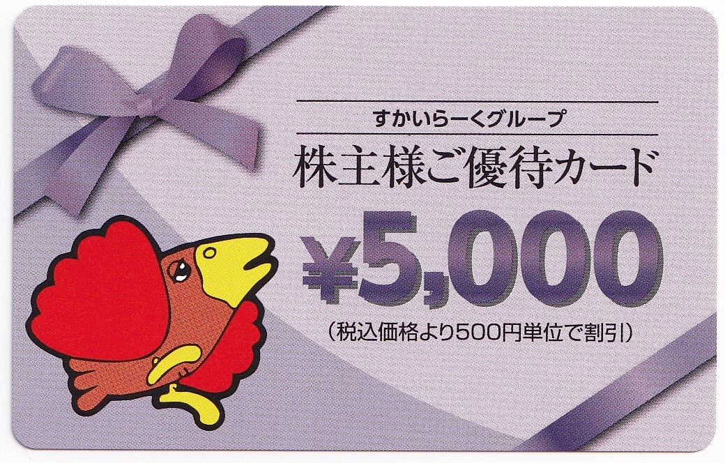 最新 ＊すかいらーく株主優待カード  ５,０００円券１枚 ２０２５年３月３１日までの画像1