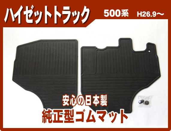 純正型ゴムマット■ダイハツ■ハイゼットトラック S500P/S510P 平成26年9月～ 専用回転フック+スナップ付【安心の日本製】_画像1