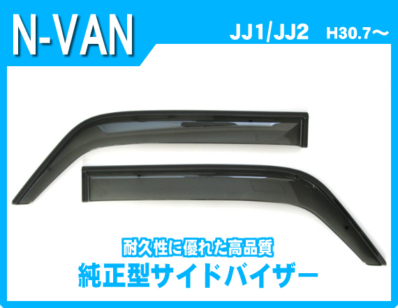 純正型ドアバイザー■HONDA■N-VAN JJ1・2 平成30年7月～【安心の二重固定】取付説明書付