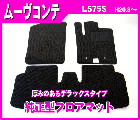 純正型フロアマット■ダイハツ■ムーヴコンテ/ムーヴコンテカスタム L575S【2WD/リアヒーター無】平成20年8月～29年3月 専用留め具付の画像1