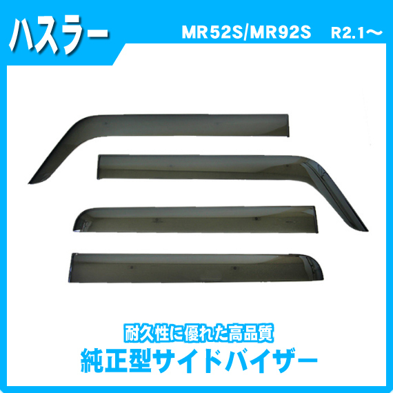 お得セット【純正型サイドバイザー＆フロアマット】■スズキ■ハスラー/ハスラーハイブリッド MR52S/MR92S AT 令和2年1月～地域別送料無料の画像2