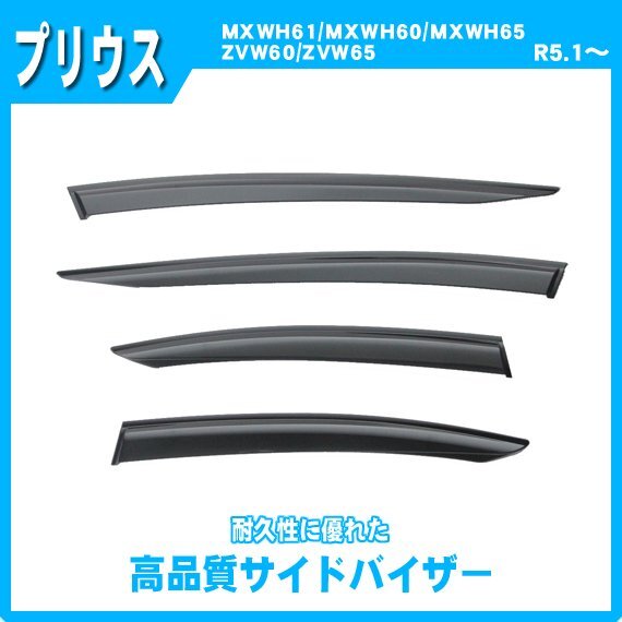 純正型サイドバイザー ■トヨタ■プリウス MXWH60 / MXWH65 /MXWH61 / ZVW60 /ZVW65 令和5年1月～【安心の二重固定】取扱説明書付_画像1