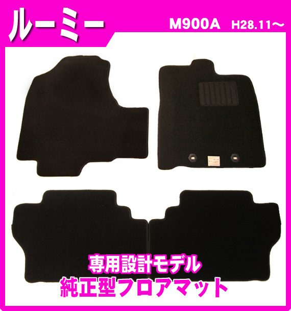 超お得3点セット【純正型サイドバイザー＆フロアマット＆ナンバーフレーム】■トヨタ■ルーミー M900A/M910A 平成28年11月～【地域別送料無_画像3