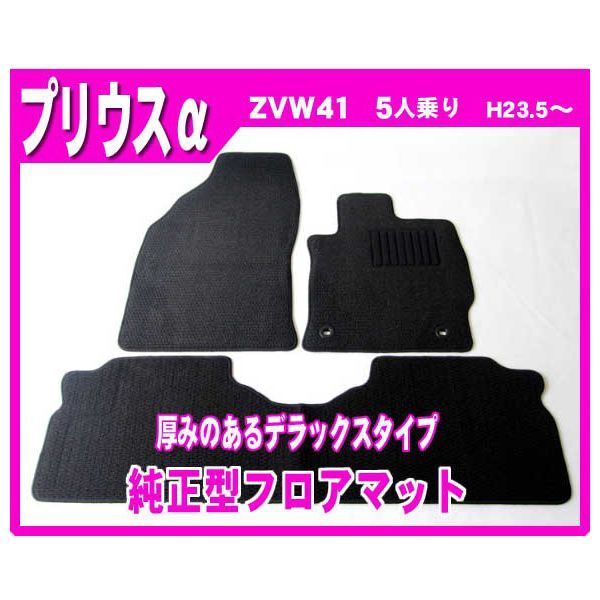 純正型フロアマット■トヨタ■プリウスα ZVW41 5人乗 平成23年5月～【安心の日本製】の画像1