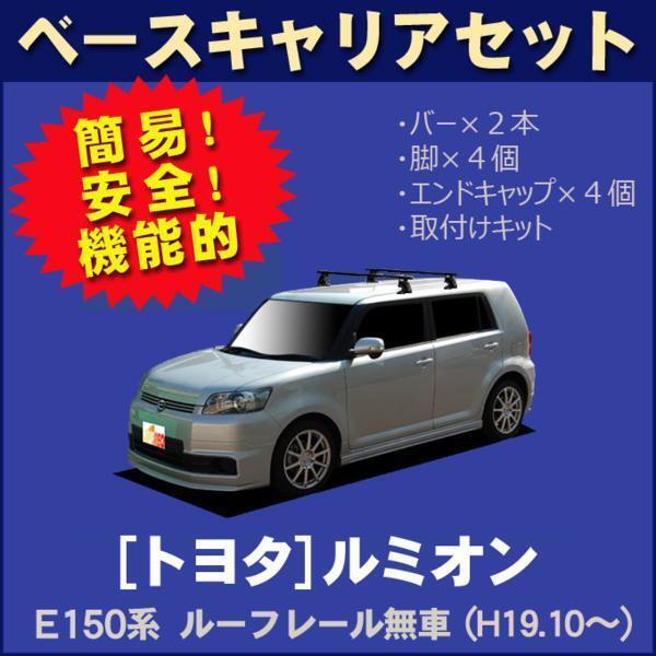 【条件付き送料無料】システムキャリアセット■トヨタ■カローラルミオン E150系(ルーフレール無車用) 平成19年10月～_画像1