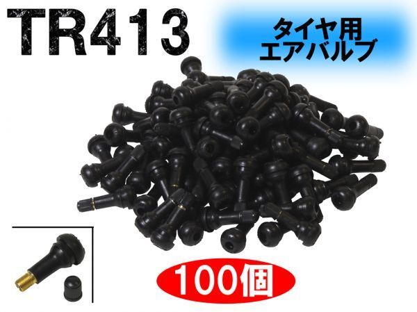 [送料無料 神奈川県から発送]即納 エアバルブ TR413 100個セット ゴムバルブ タイヤバルブ バルブコア チューブレス タイヤ 交換 自動車の画像1