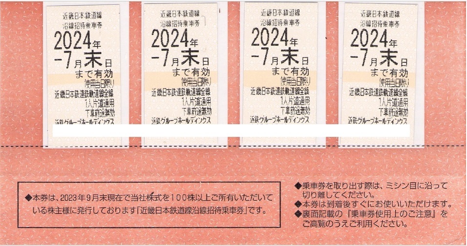 * unused close iron Kinki Japan railroad stockholder hospitality passenger ticket 4 sheets ×1[2024 year 7 end of the month until the day ]