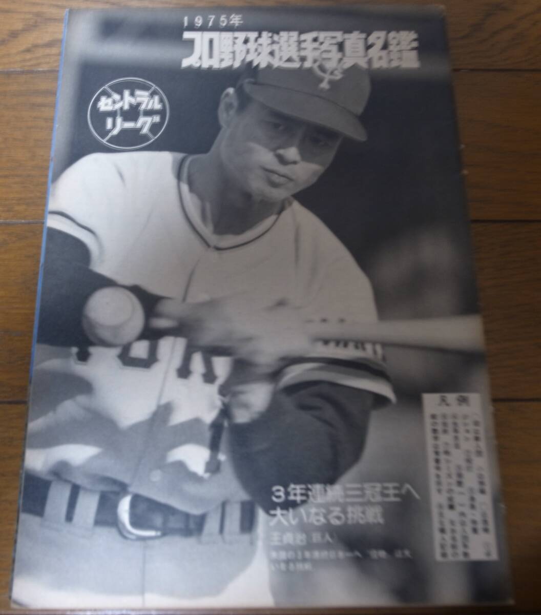  Showa 50 год еженедельный Baseball / Professional Baseball игрок фотография название ./ Hiroshima carp /. внезапный пятно -bs/ futoshi flat . Club лев z/ южные моря Hawk s