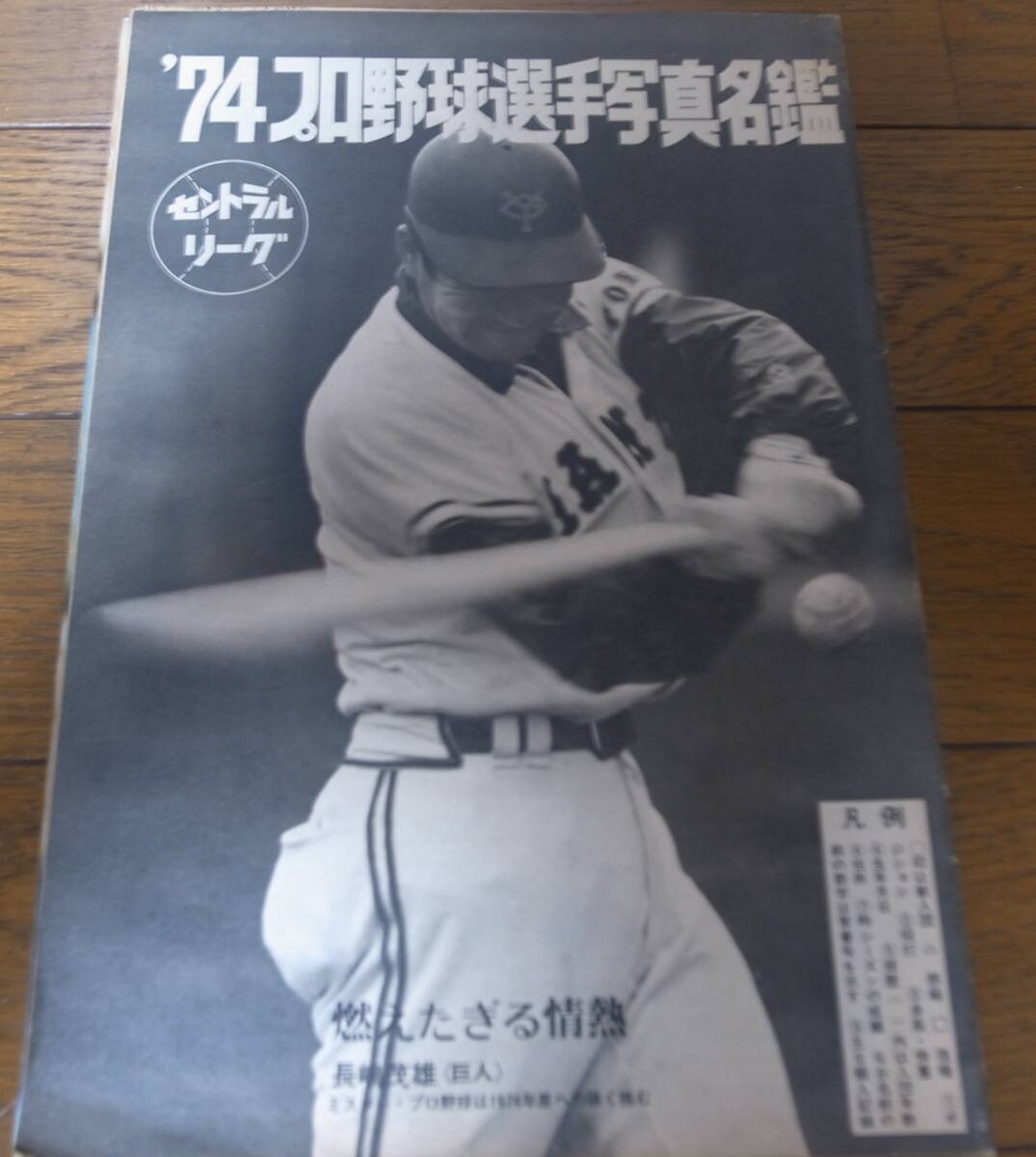  Showa 49 год еженедельный Baseball / Professional Baseball игрок фотография название ./ Yomiuri Giants / Lotte Orion z/ Chunichi Dragons / южные моря Hawk s/ futoshi flat . Club 