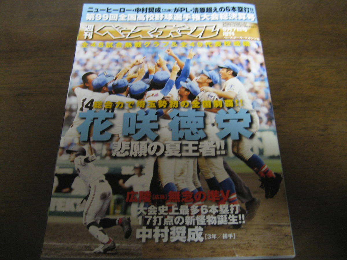 平成29年週刊ベースボール第99回全国高校野球選手権大会総決算号/花咲徳栄/埼玉勢初の全国制覇/広陵/天理/東海大菅生_画像1