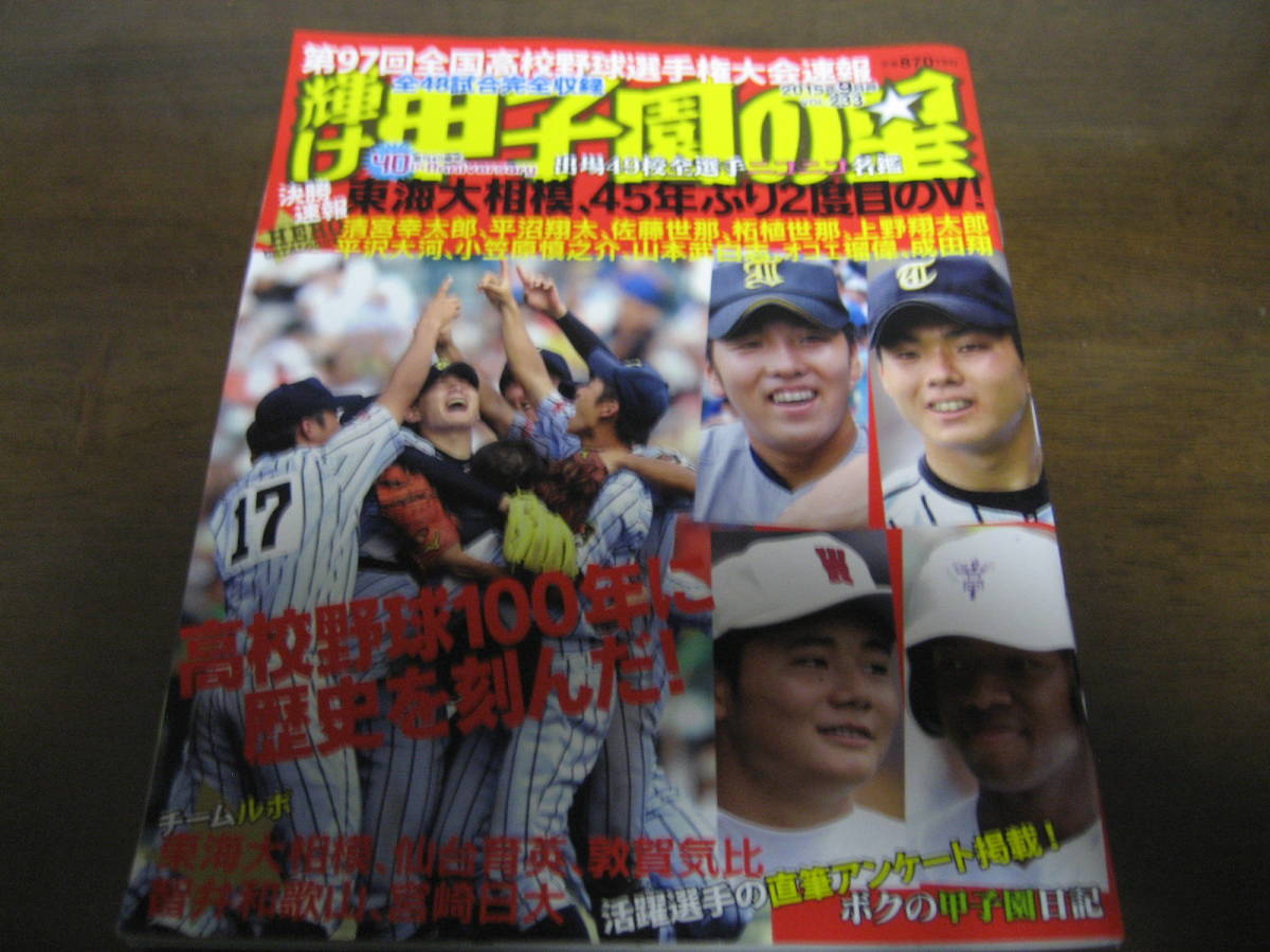 平成27年輝け甲子園の星/第97回全国高校野球選手権大会速報/東海大相模45年ぶり2度目のＶ/仙台育英/早稲田実業/関東一_画像1