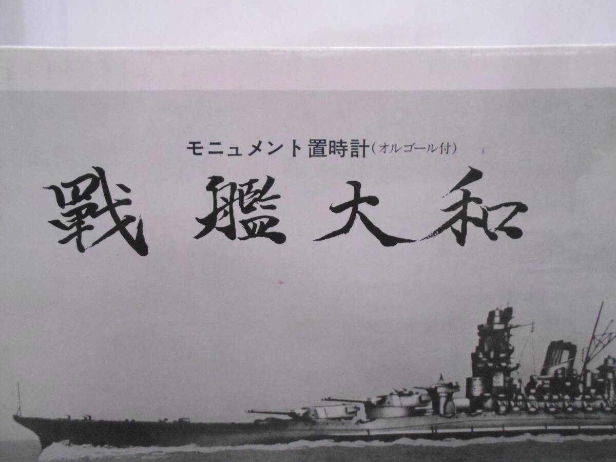 【菊水-9873】戦艦大和 銀座 村松時計店 モニュメント置時計 オルゴール付 昭和レトロ 非売品(HN)_画像8