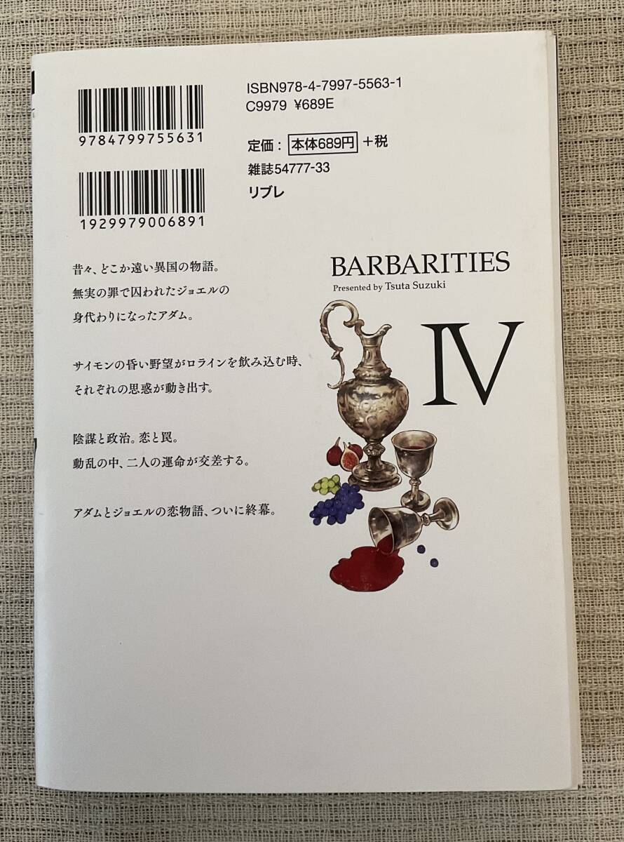 ■裁断済み コミック本 BARBARITIES バーバリティ―ス Ⅳ４巻 鈴木ツタ■_画像2