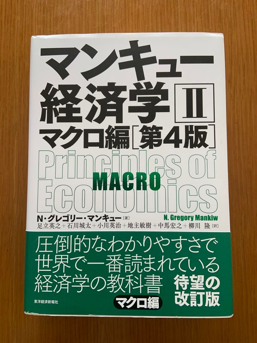 マンキュー経済学　２ （第４版） Ｎ・グレゴリー・マンキュー／著　