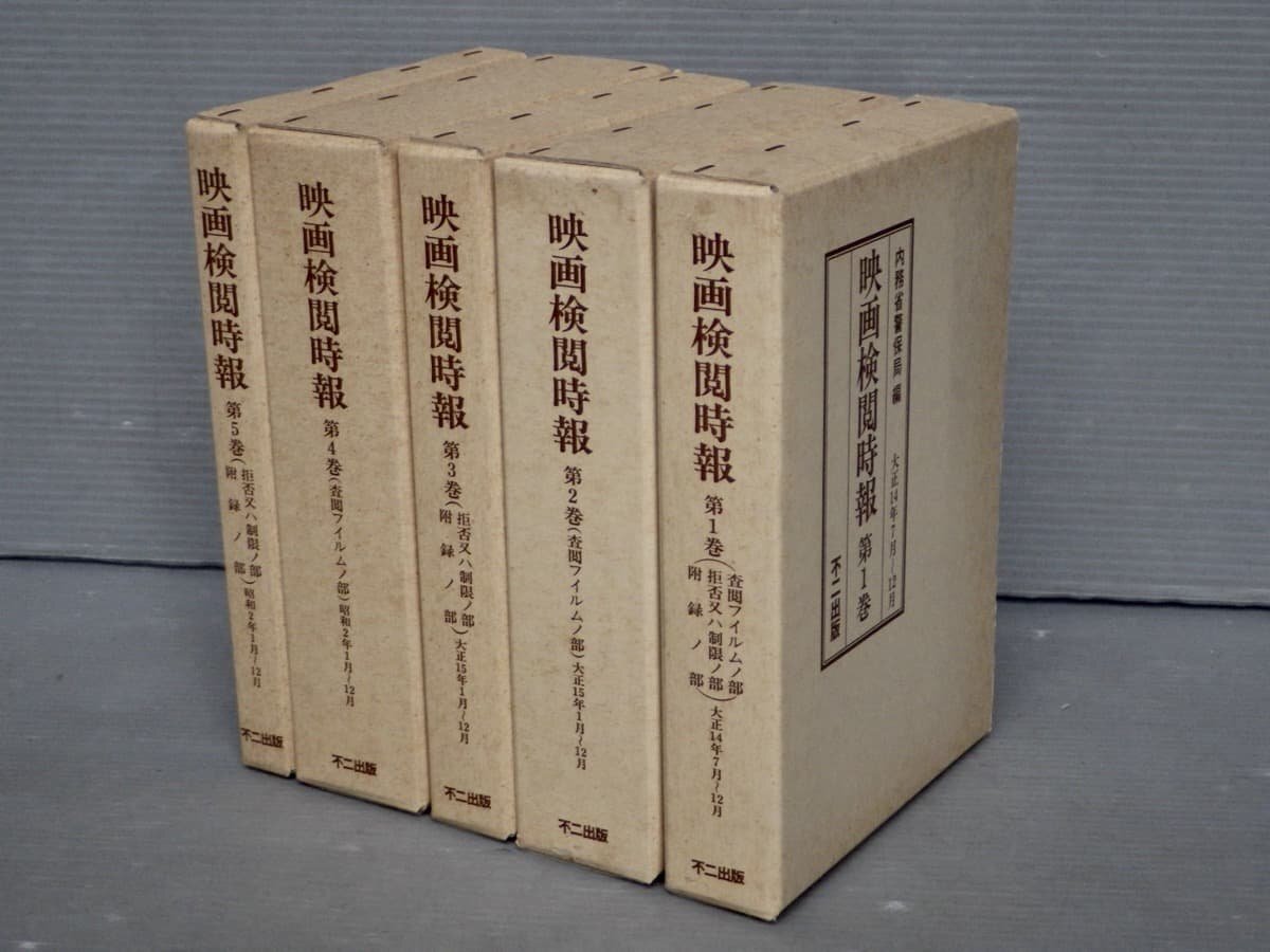 映画検閲時報〈第1～5巻/5冊セット〉大正14年7月～昭和2年12月◆内務省警保局 編◆不二出版/1985年_画像1