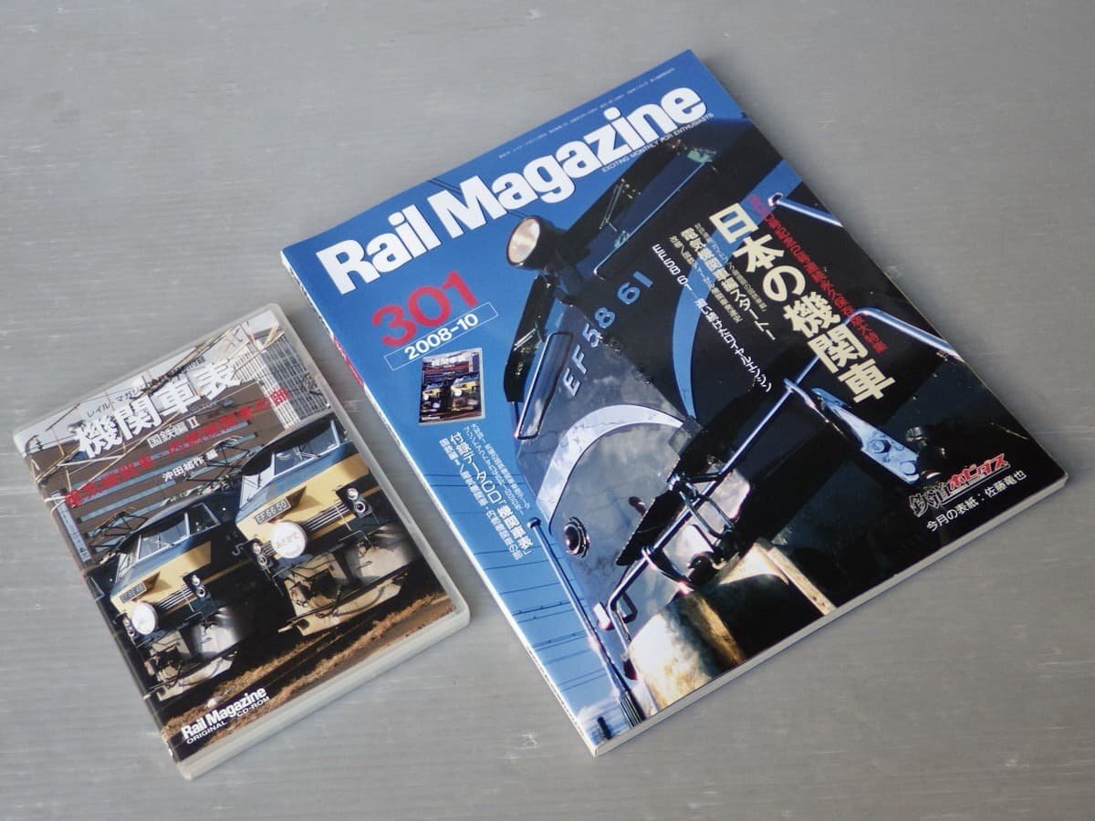 【鉄道雑誌】Rail Magazine レイル・マガジン 301 2008年10月号◆特集 日本の機関車《特別付録DVD『機関車表 国鉄編II』付き》の画像1