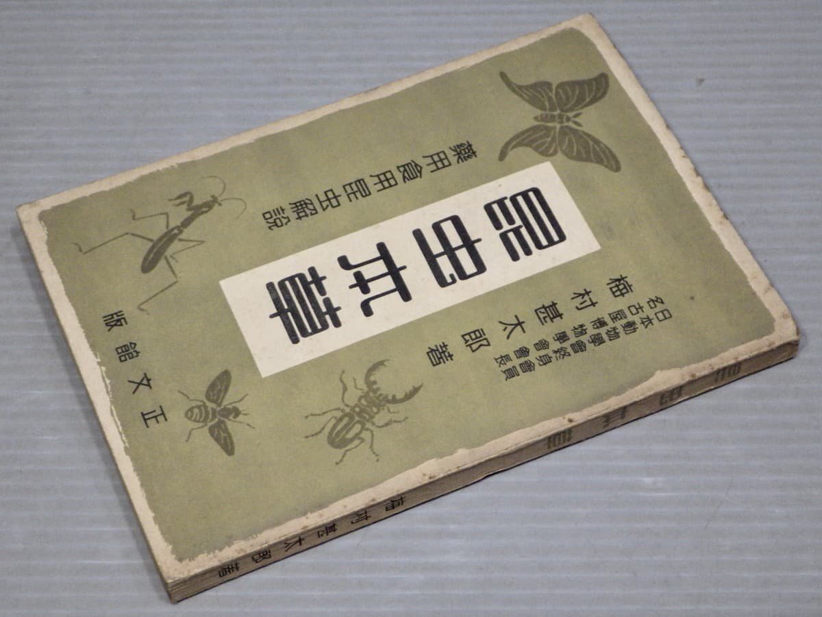 【古書】昆虫本草―薬用食用昆虫解説／梅村甚太郎◆正文館/昭和18年（1943年）_画像1