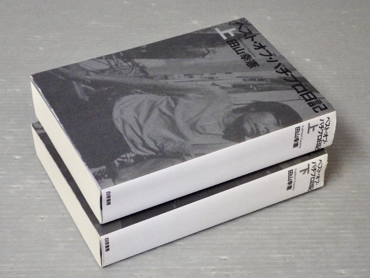 ワケあり｜ベスト・オブ・パチプロ日記〈上下2巻セット〉田山幸憲◆白夜書房/2002年◆パチンコ/ギャンブラー_画像2