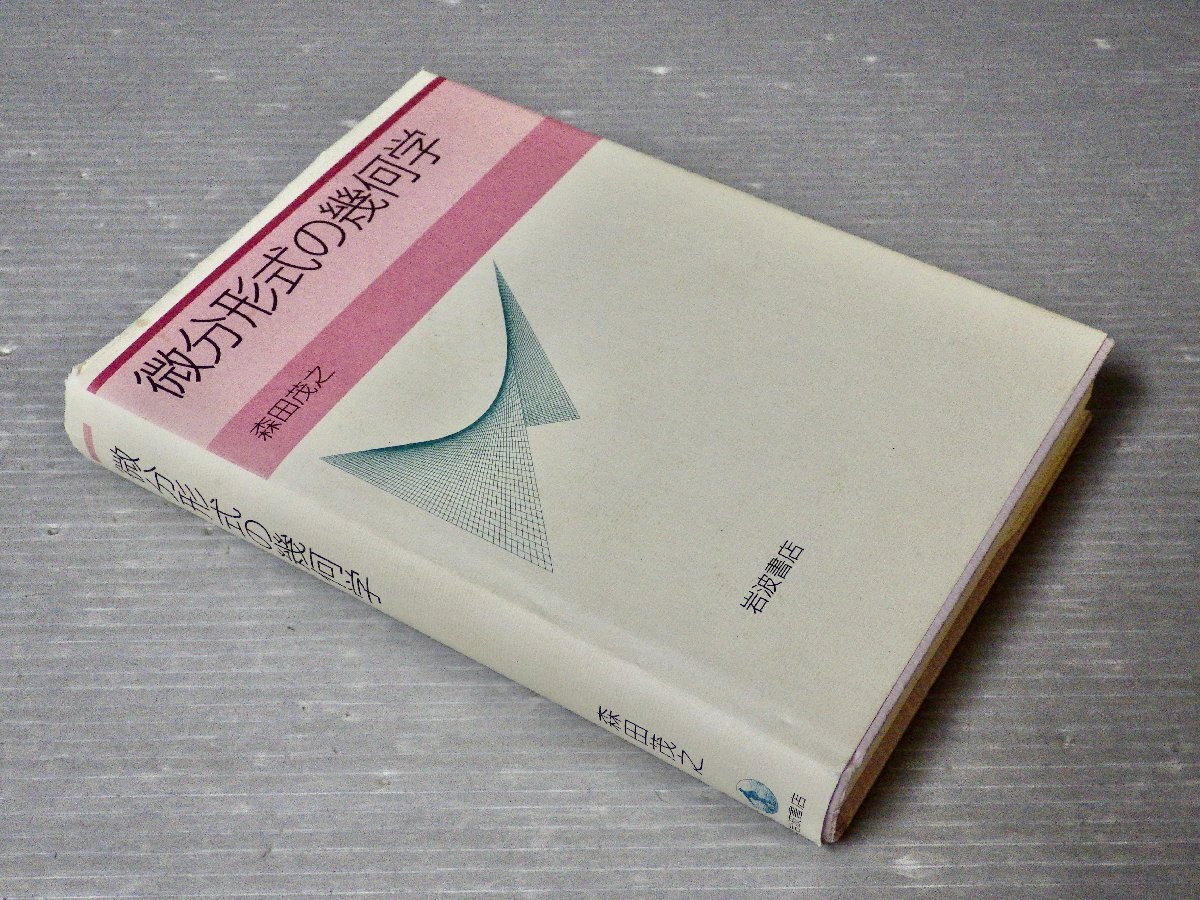 微分形式の幾何学／森田茂之◆岩波書店/2006年3刷◆現代数学_画像1