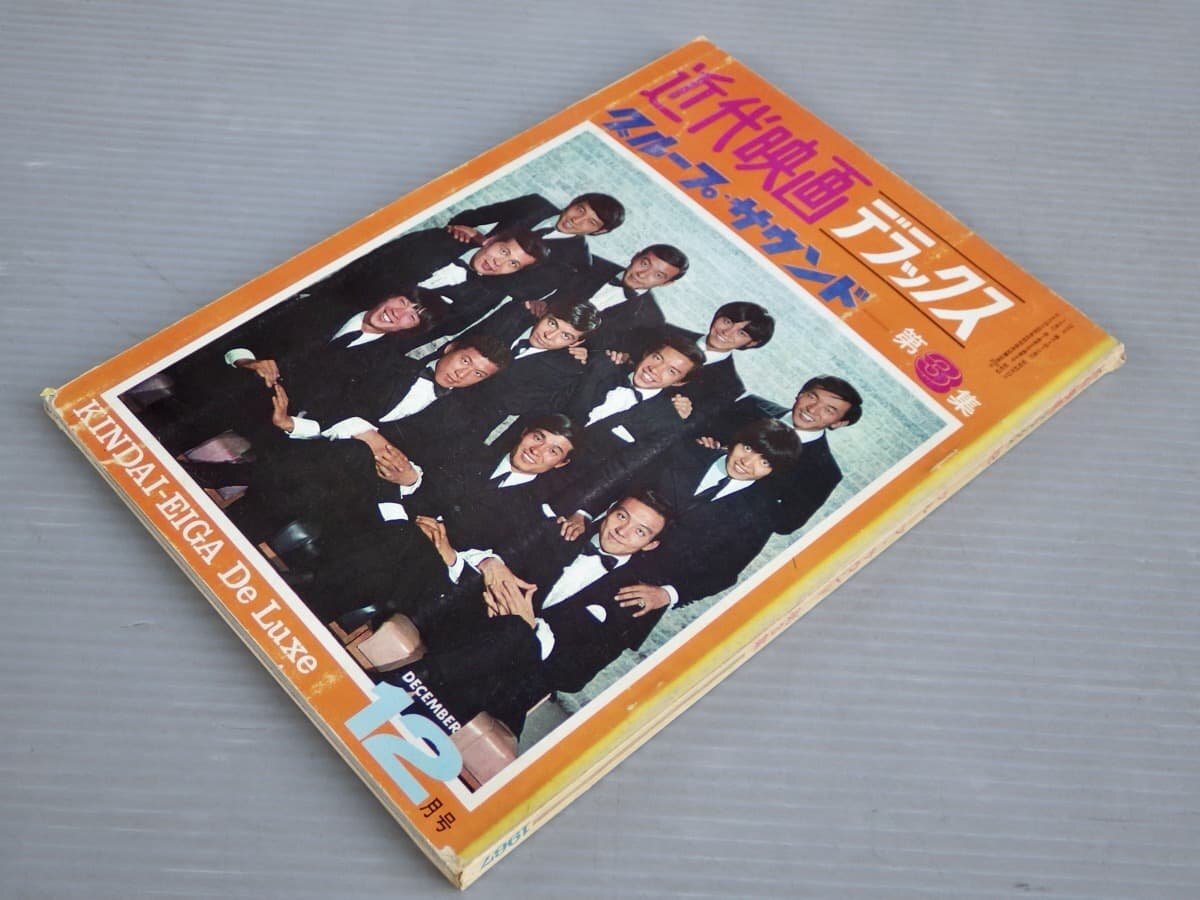 雑誌｜近代映画デラックス 1967年12月号／グループ・サウンド 第3集◆ザ・タイガース/スパイダース/ブルーコメッツ/カーナビーツ/他_画像1