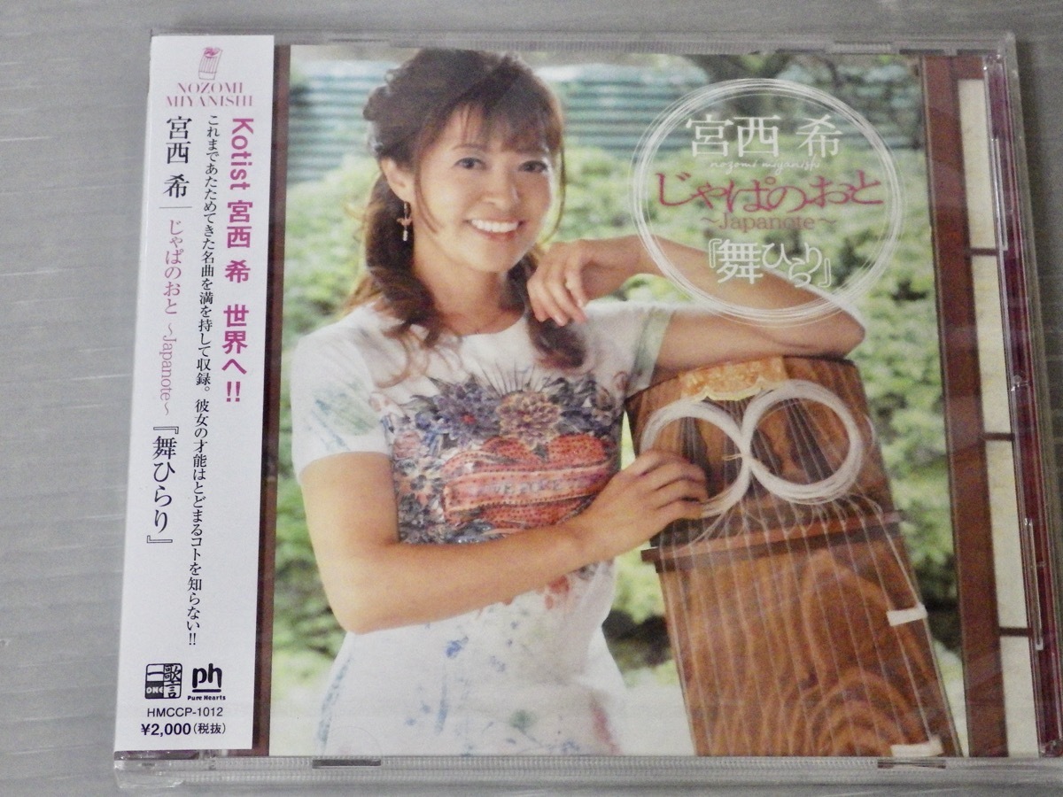未開封品！【CD】宮西希 じゃぱのおと ～Japanote～『舞ひらり』◆琴/箏/伝統楽器_画像3