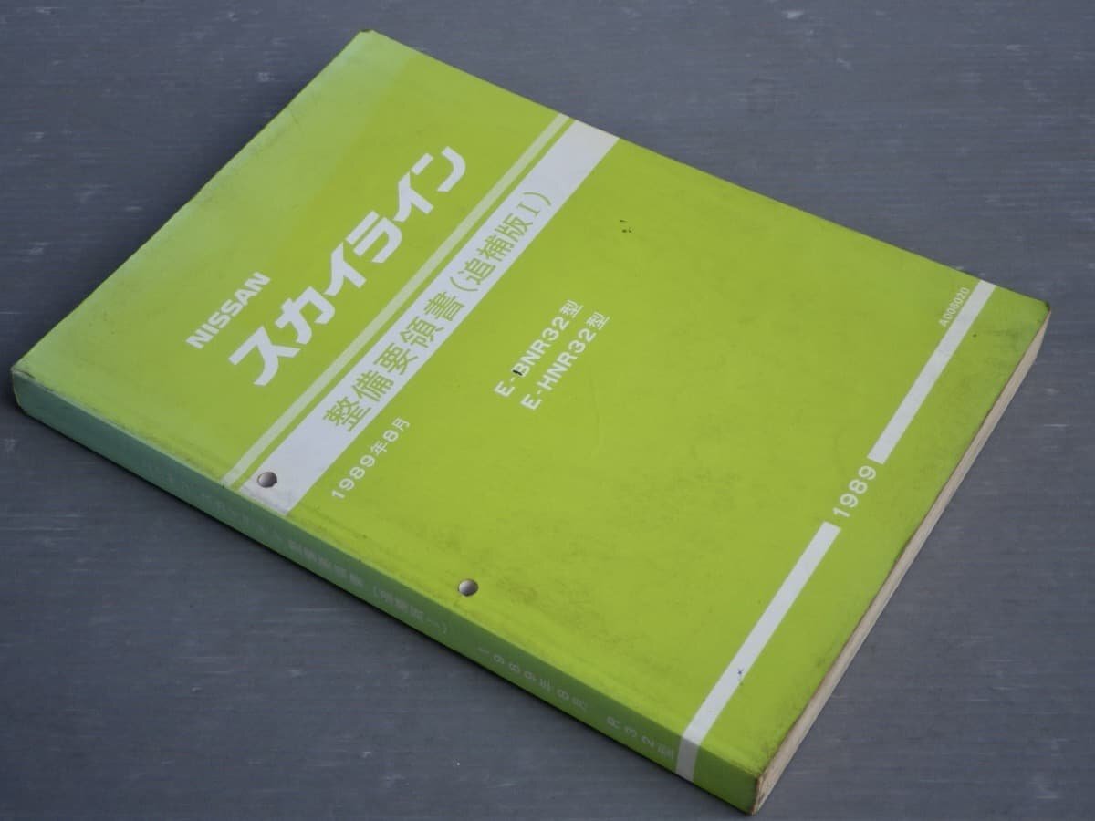 【自動車整備書】ニッサン スカイライン 整備要領書（追補版1）◆E-BNR32型/E-HNR32型◆1989年8月の画像1