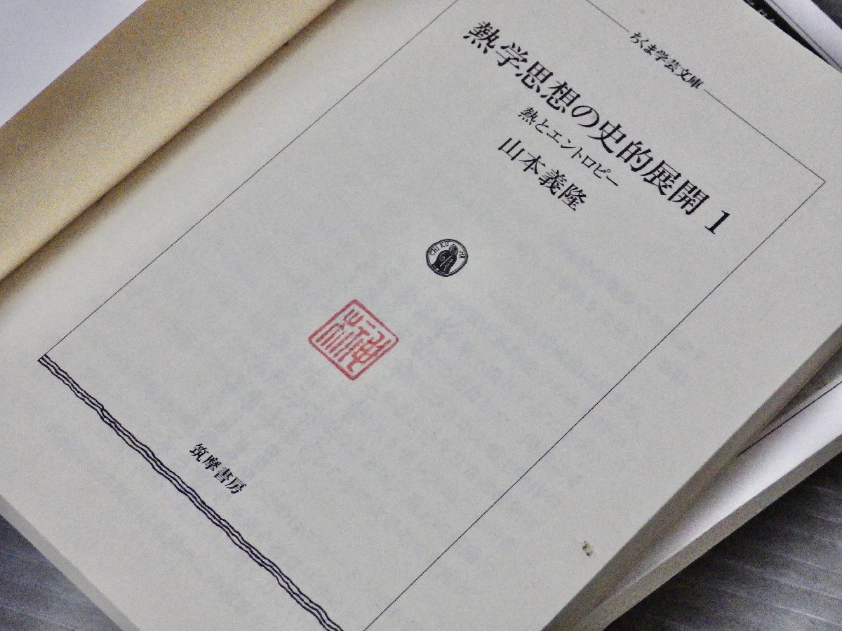 熱学思想の史的展開―熱とエントロピー〈全3巻セット〉山本義隆◆ちくま学芸文庫◆熱力学の画像8