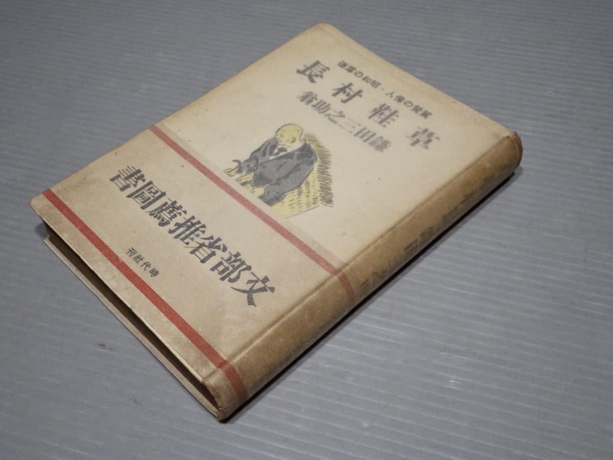 【古書】翼賛の偉人・昭和の尊徳 草蛙村長 鎌田三之助翁／本間楽寛◆時代社/昭和17年（1942年）再版_画像1