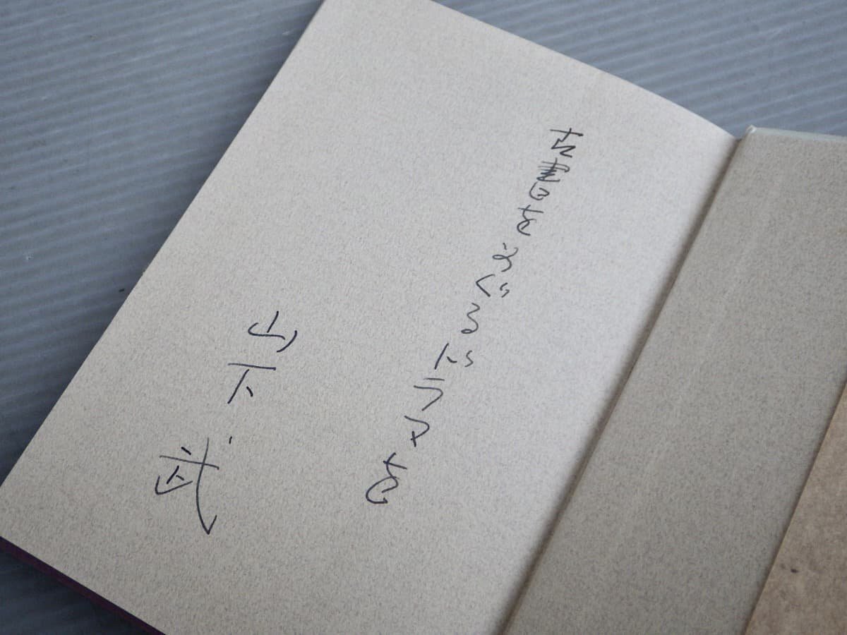 サイン入り!!｜古書の味覚／山下武◆青弓社/1993年初版◆古本エッセイ/古書随筆_画像2