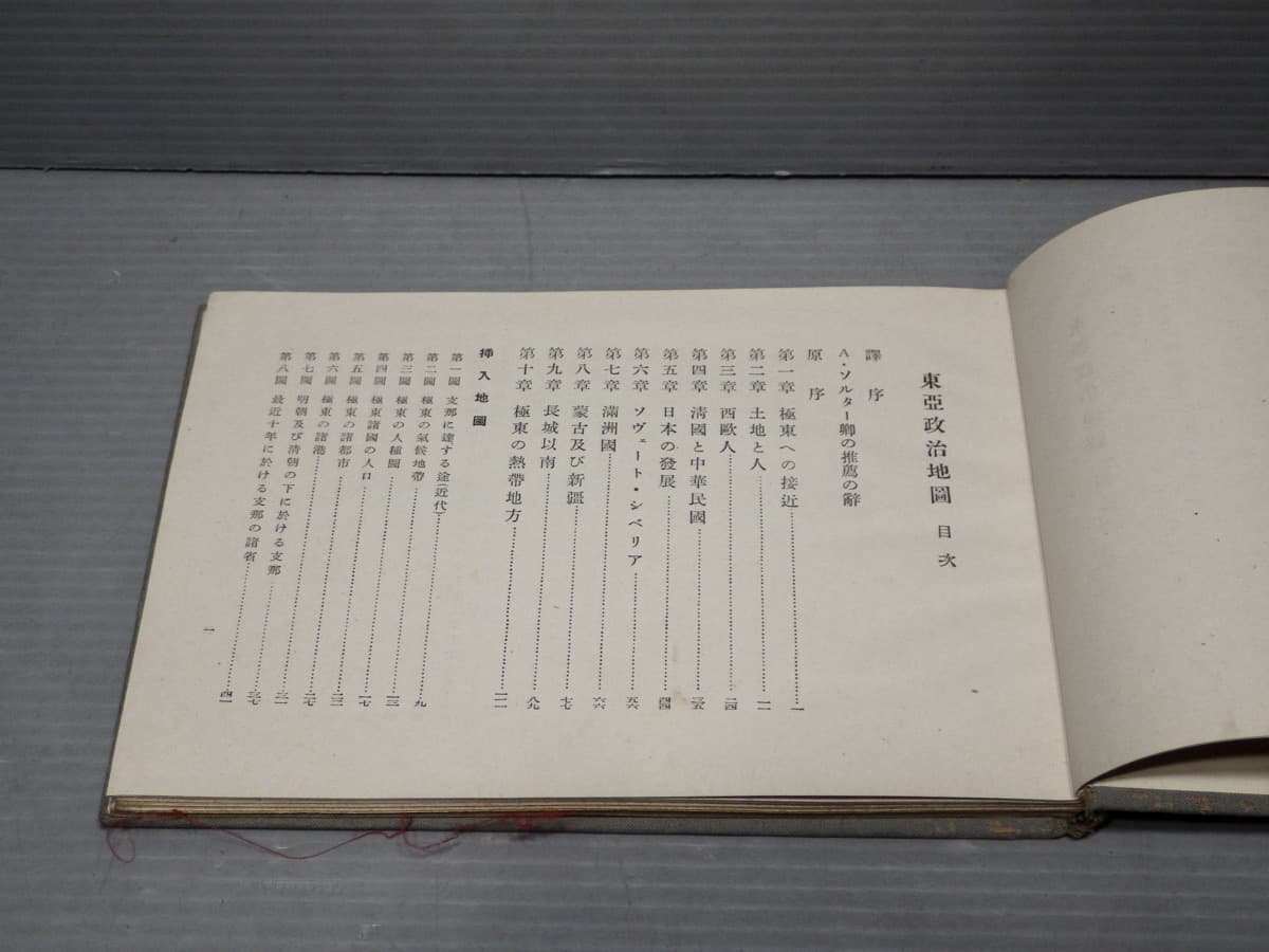 【古書】東亜政治地図◆G.F.ハドソン／藤澤保太郎訳◆育生社/昭和16年（1941年）◆極東政治地図/地政学/領土/第二次大戦/満洲国/中国_画像4